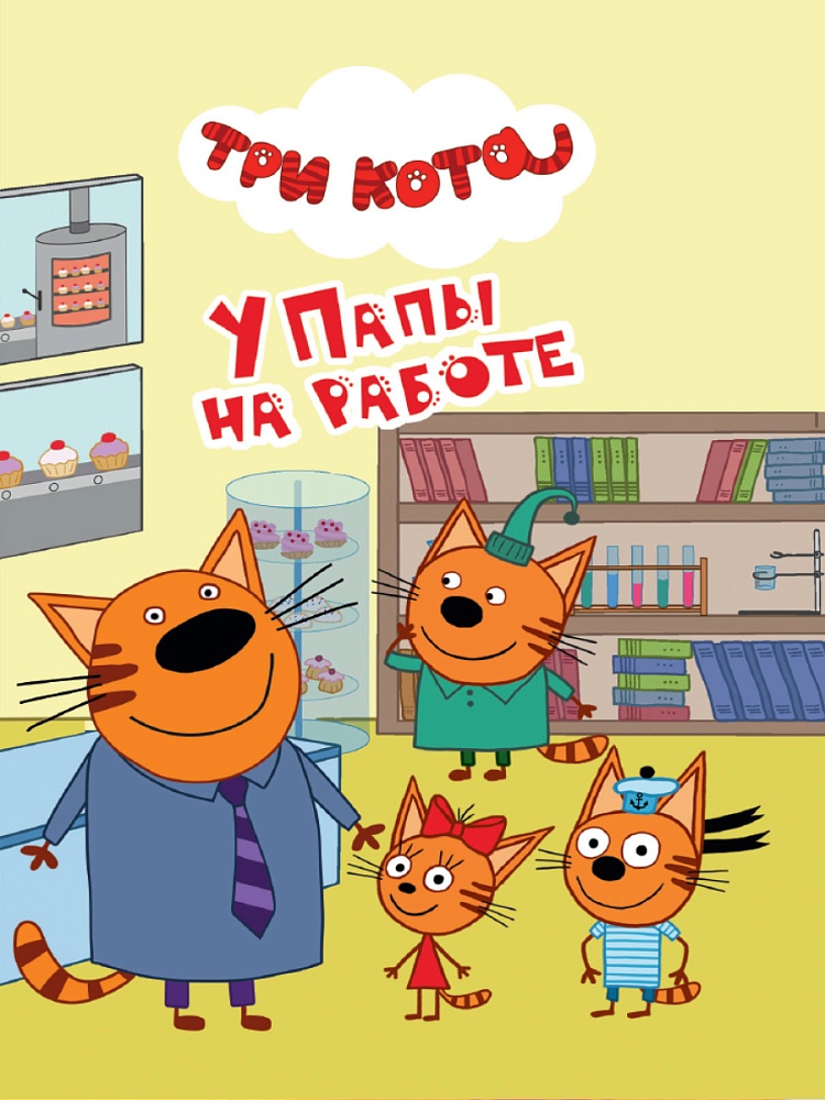 ТРИ КОТА. ЦК-МИНИ. У ПАПЫ НА РАБОТЕ