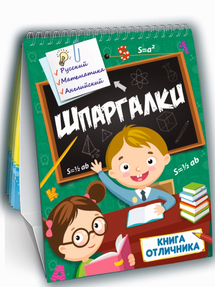 ШПАРГАЛКИ. КНИГА ОТЛИЧНИКА