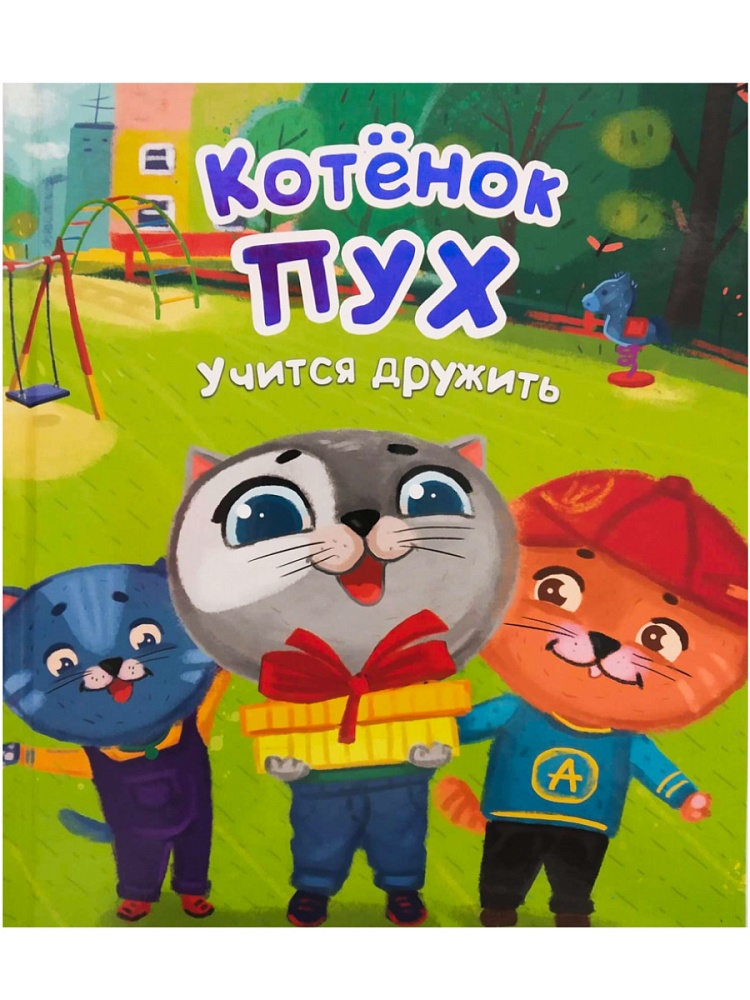 Котёнок Пух учится дружить (зеленая) 200х240