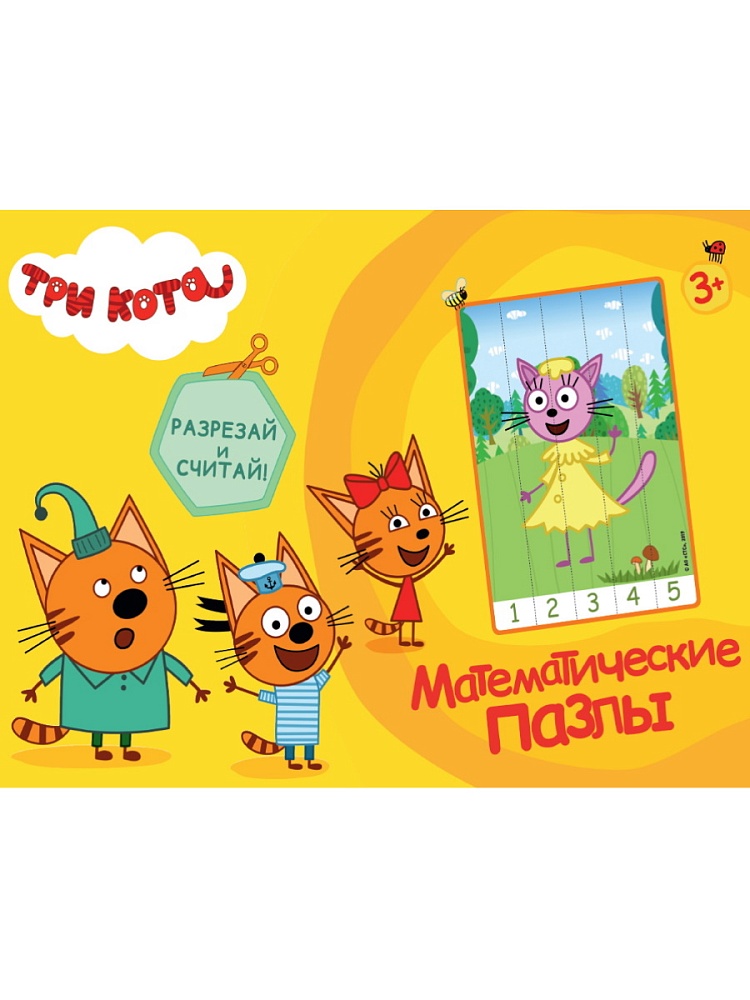 МАТЕМАТИЧЕСКИЕ ПАЗЛЫ. Три кота. Жёлтый конверт