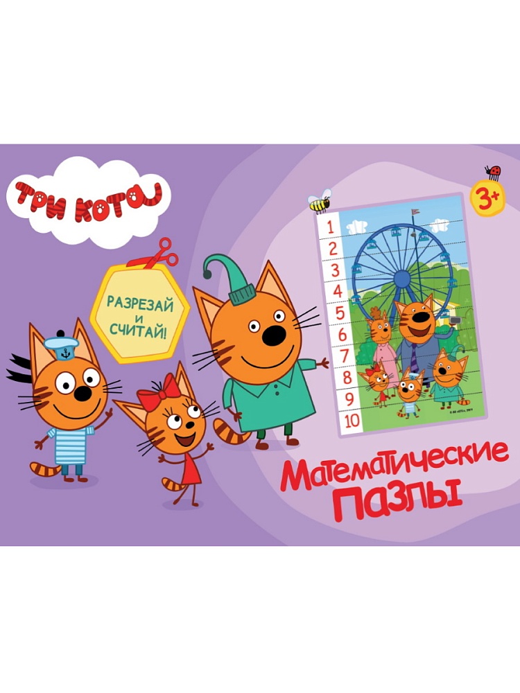 МАТЕМАТИЧЕСКИЕ ПАЗЛЫ. Три кота. Фиолетовый конверт