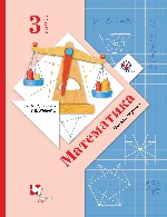 Математика. 3 класс. Учебник в 2-х частях. Ч. 1