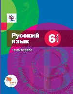 Русский язык 6кл ч1 [Учебник]