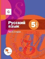 Русский язык 5кл ч2 [Учебник]