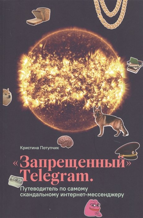 "Запрещённый" Telegram. Путеводитель по самому скандальному интернет-мессенджеру
