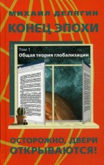 Конец эпохи: осторожно: двери открываются! Том I. Общая теория глобализации. 96245