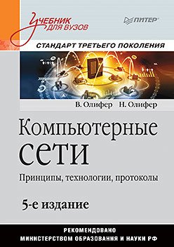 Компьютерные сети. Принципы, технологии, протоколы. Учебник для вузов. Пятое издание