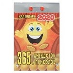 Календарь отрывной на 2020 год " 365 анекдотов и приколов" , 77x114 мм