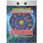 Календарь на 2020 год " Астрологический (подсказки на каждый день)" , 77x144 мм, 378 страниц