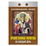 Календарь на 2020 год " Православные молитвы на каждый день" , 77x144 мм, 378 страниц