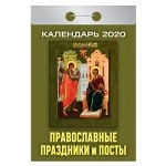 Календарь на 2020 год " Православные праздники и посты" , 77x144 мм, 378 страниц