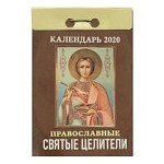 Календарь отрывной на 2020 год " Православные святые целители" , 77x114 мм
