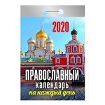 Календарь отрывной на 2020 год " Православный календарь на каждый день" , 77x114 мм