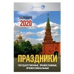 Календарь на 2020 год " Праздники: государственные, православные, профессиональные" , 77x144 мм, 378 страниц