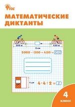 Математические диктанты. 4 класс. ФГОС