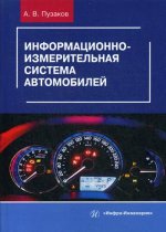 Информационно-измерительная система автомобилей: Учебное пособие