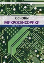 Основы микросенсорики: Учебное пособие