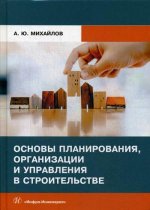 Основы планирования, организации и управления в строительстве: Учебное пособие