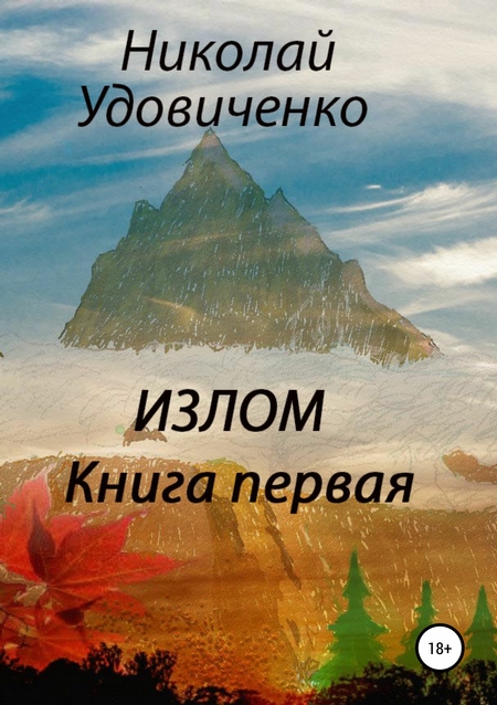 Излом. Книга первая. Хорошие времена. Кавказцы