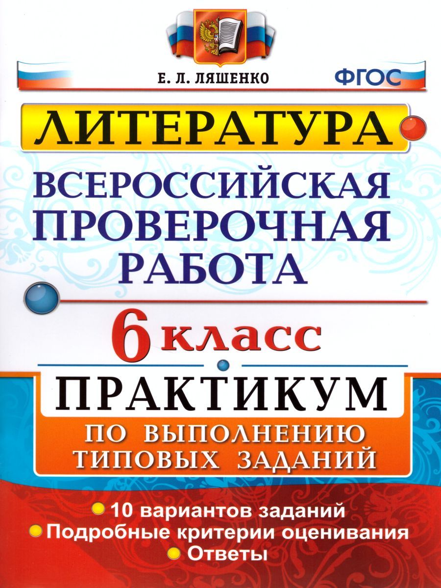 ВПР Литература 6 класс. Практикум. ФГОС