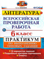 ВПР Литература 6 класс. Практикум. ФГОС