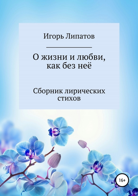 О жизни и любви, как без неё