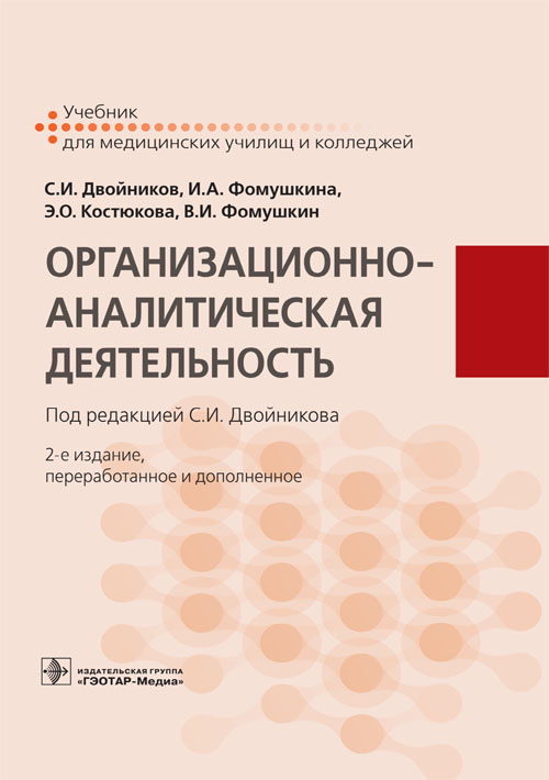 Организационно-аналитическая деятельность. Учебник