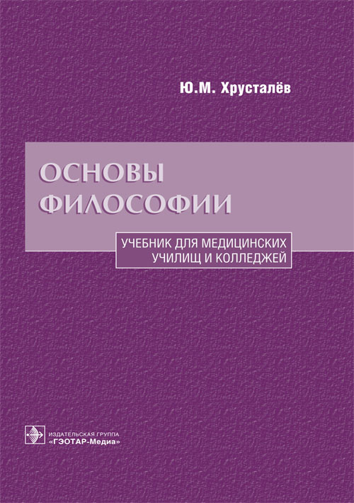 Основы философии. Учебник (эл.версия)