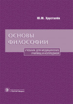 Основы философии. Учебник (эл.версия)