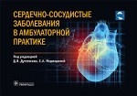 Сердечно-сосудистые заболевания в амбулаторной практике