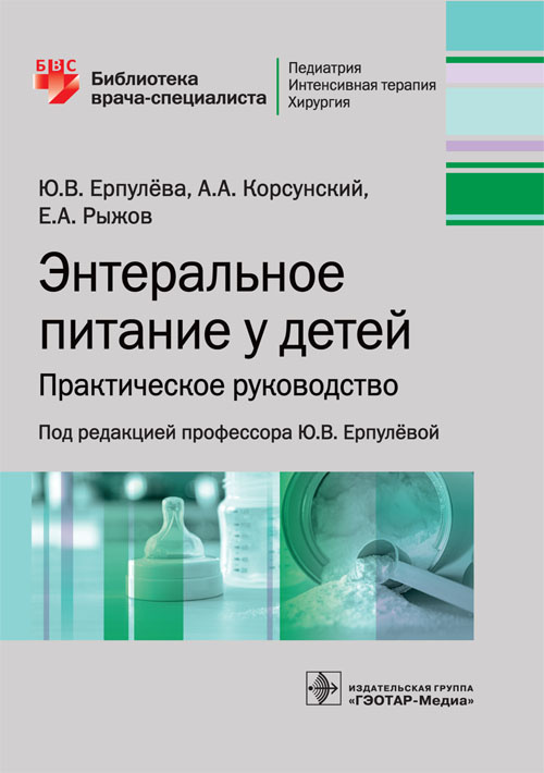 Энтеральное питание у детей. Библиотека врача-специалиста