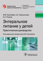 Энтеральное питание у детей. Библиотека врача-специалиста