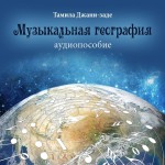 Музыкальная география. Аудиопособие