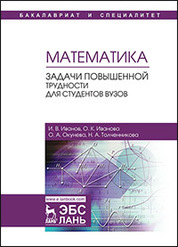 Математика. Задачи повышенной трудности для студентов вузов. Уч. пособие
