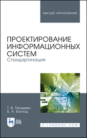 Проектирование информационных систем. Стандартизация. Уч. пособие