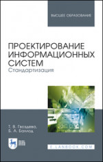 Проектирование информационных систем. Стандартизация. Уч. пособие