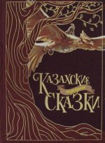 Казахские народные сказки. 2-е изд., стер