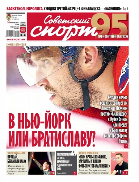 Советский Спорт (Федеральный выпуск) 72-2019