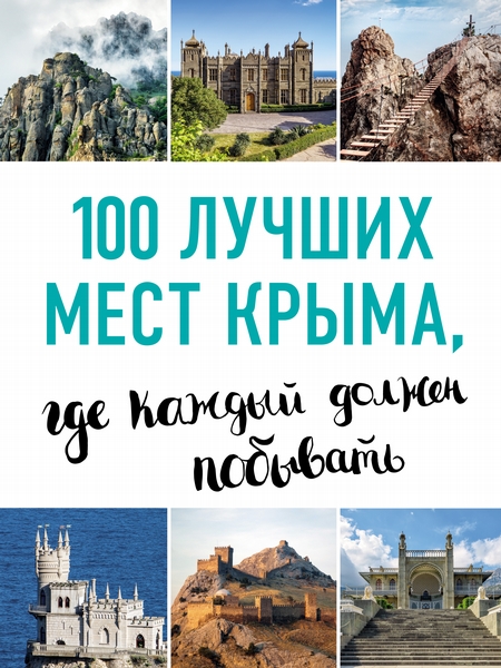 100 лучших мест Крыма, где каждый должен побывать