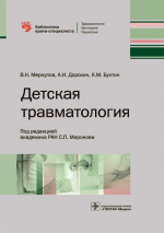 Детская травматология. Библиотека врача-специалиста (эл.версия)