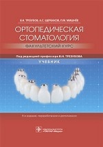 Ортопедическая стоматология. Факультетский курс