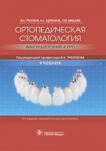 Ортопедическая стоматология. Факультетский курс. Учебник
