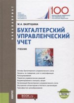 Бухгалтерский управленческий учет. (Бакалавриат) + еПриложение:Тесты. Учебник