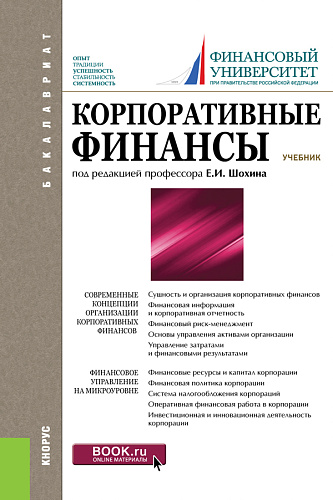 Корпоративные финансы. (Бакалавриат). Учебник.(изд:2)