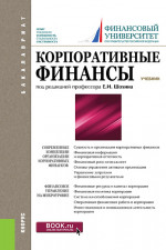 Корпоративные финансы. (Бакалавриат). Учебник.(изд:2)