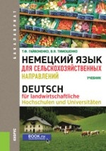 Немецкий язык для сельскохозяйственных направлений. Учебник