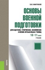 Основы военной подготовки (для суворовских, нахимовских и кадетских училищ): 10-11 класс. Учебник