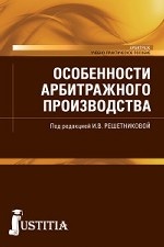 Особенности арбитражного производства. Учебно-практическое пособие