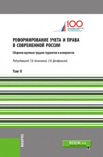 Реформирование учета и права в современной России. Т.2. Монография