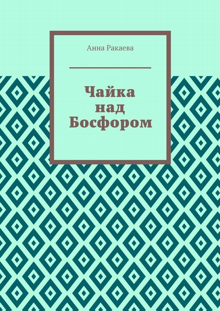 Чайка над Босфором